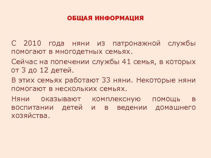 ОБЩАЯ ИНФОРМАЦИЯ С 2010 года няни из патронажной службы помогают в многодетных семьях. Сейчас