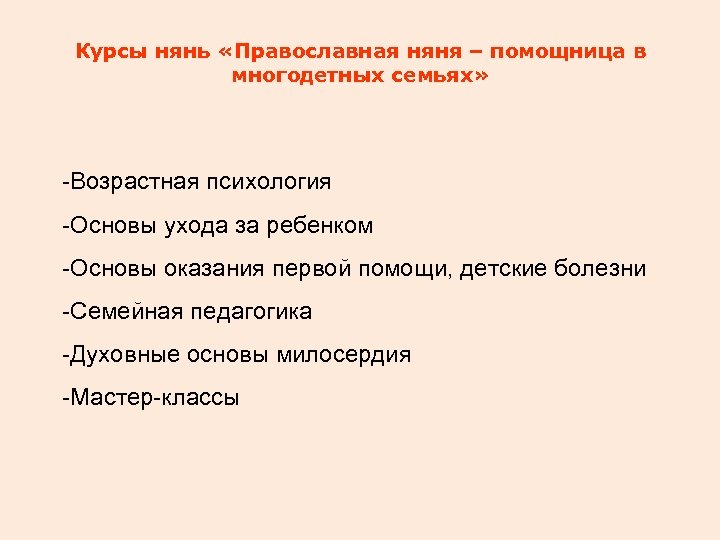Курсы нянь «Православная няня – помощница в многодетных семьях» -Возрастная психология -Основы ухода за