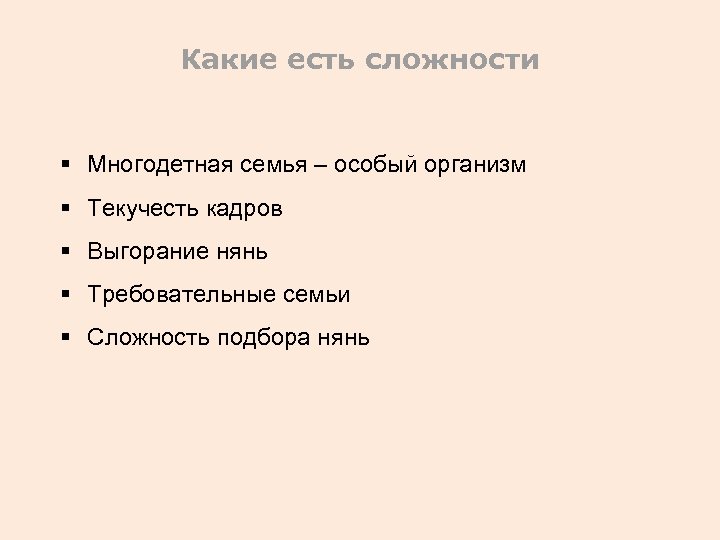 Какие есть сложности § Многодетная семья – особый организм § Текучесть кадров § Выгорание