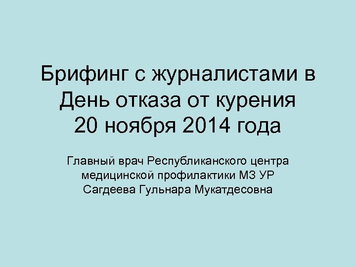Брифинг с журналистами в День отказа от курения 20 ноября 2014 года Главный врач