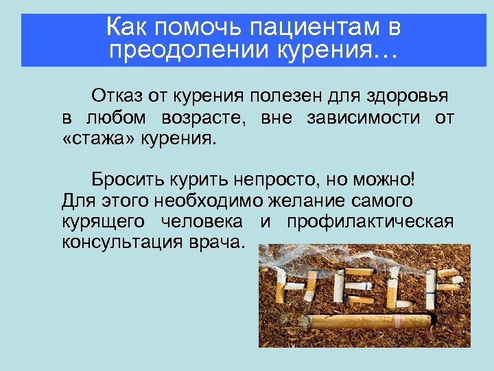 Как помочь пациентам в преодолении курения… Отказ от курения полезен для здоровья в любом