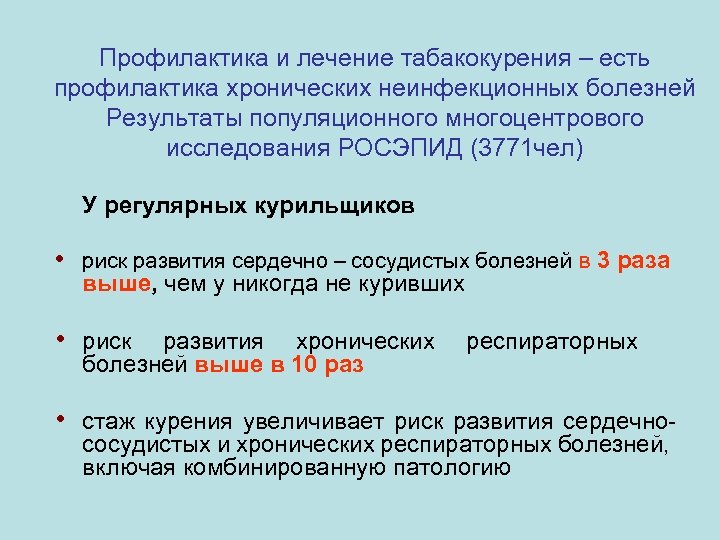 Профилактика и лечение табакокурения – есть профилактика хронических неинфекционных болезней Результаты популяционного многоцентрового исследования