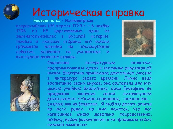 Историческая справка Екатерина ΙΙ – Императрица всероссийская (24 апреля 1729 г. – 6 ноября