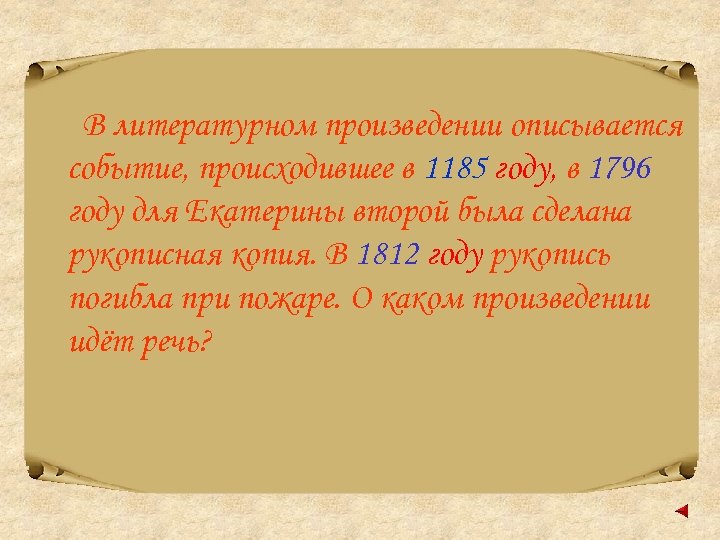 В литературном произведении описывается событие, происходившее в 1185 году, в 1796 году для Екатерины