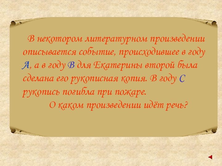 В некотором литературном произведении описывается событие, происходившее в году А, а в году В