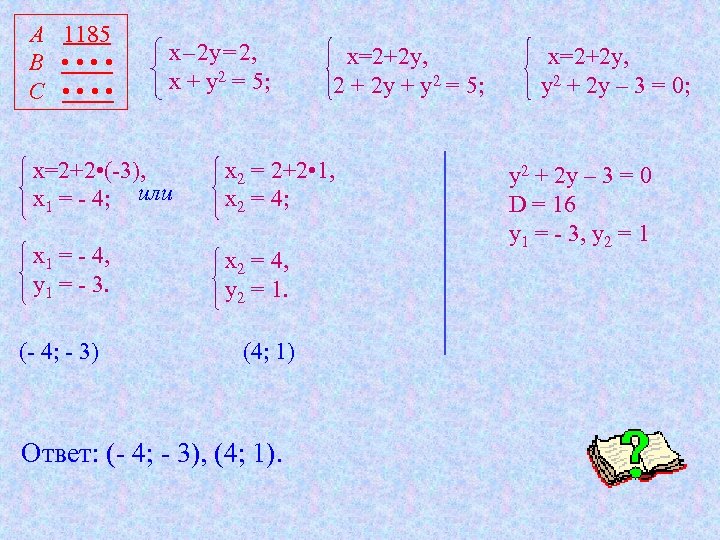 А 1185 В • • С • • х – 2 у = 2,