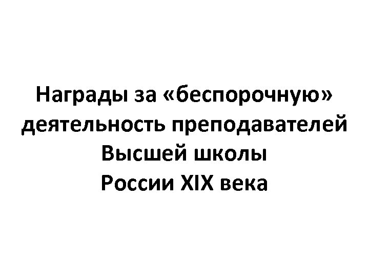 Награды за «беспорочную» деятельность преподавателей Высшей школы России ХIX века 
