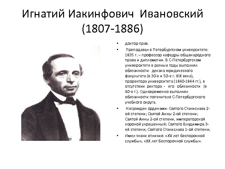 Игнатий Иакинфович Ивановский (1807 -1886) • • доктор прав. Преподавал в Петербургском университете: 1835