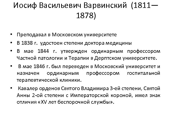 Иосиф Васильевич Варвинский (1811— 1878) • Преподавал в Московском университете • В 1838 г.