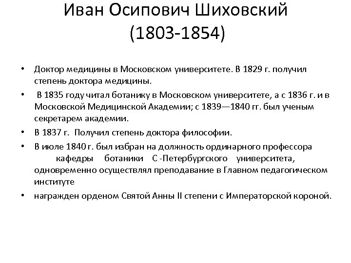Иван Осипович Шиховский (1803 -1854) • Доктор медицины в Московском университете. В 1829 г.