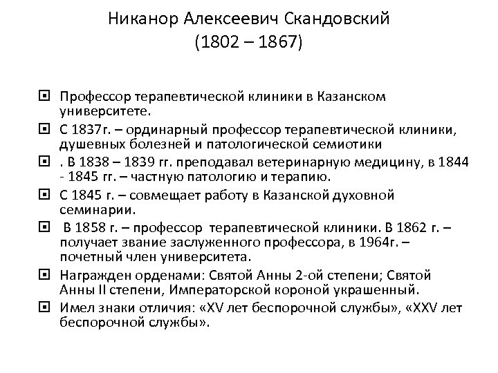 Никанор Алексеевич Скандовский (1802 – 1867) Профессор терапевтической клиники в Казанском университете. С 1837