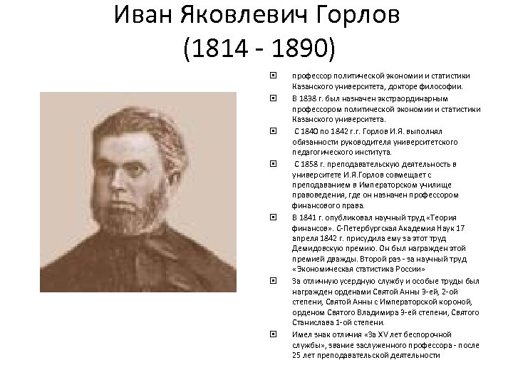 Иван Яковлевич Горлов (1814 - 1890) профессор политической экономии и статистики Казанского университета, докторе