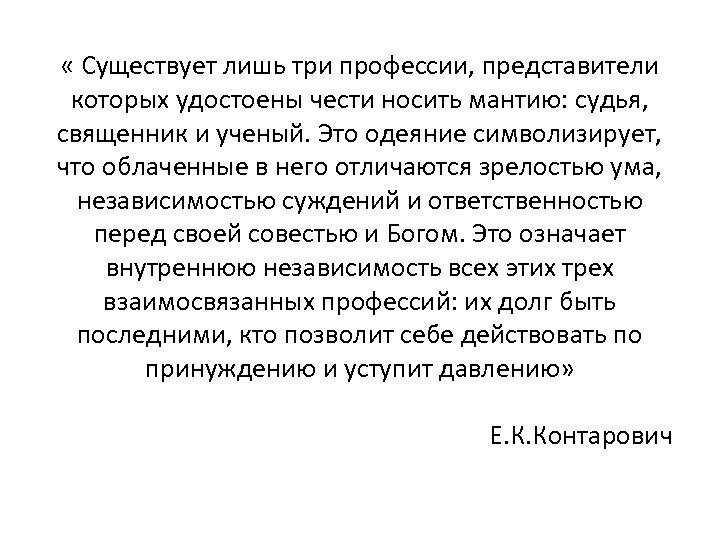  « Существует лишь три профессии, представители которых удостоены чести носить мантию: судья, священник