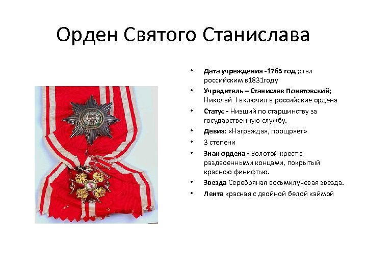 Орден Святого Станислава • • Дата учреждения -1765 год ; стал российским в 1831