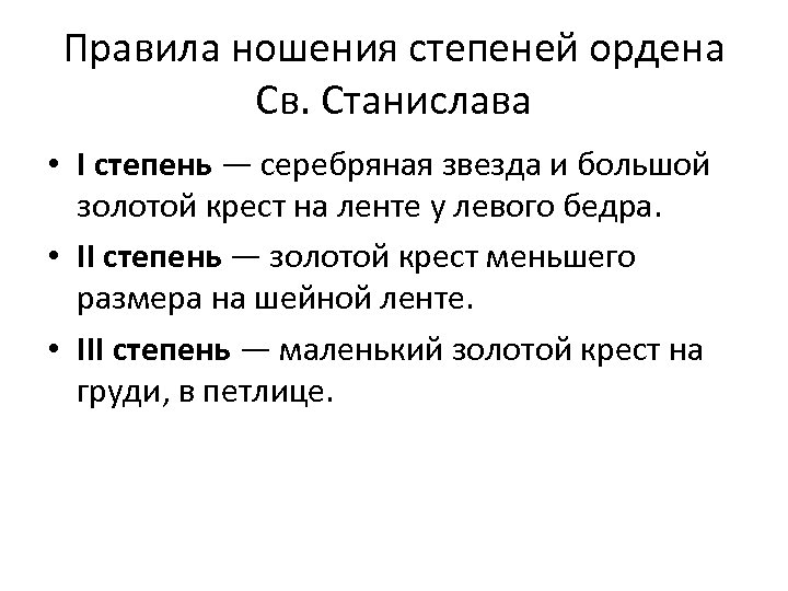 Правила ношения степеней ордена Св. Станислава • I степень — серебряная звезда и большой