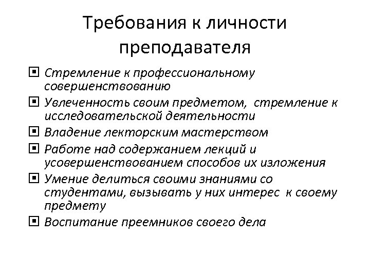 Требование к личности. Современные требования к личности учителя. Психологические требования к личности преподавателя. Базовое психологическое требование к личности педагога. Педагогический требования к личности педагога.