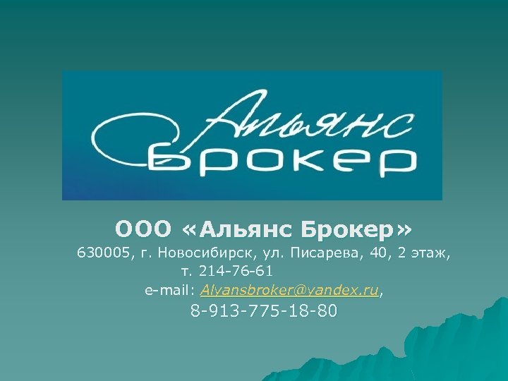 ООО «Альянс Брокер» 630005, г. Новосибирск, ул. Писарева, 40, 2 этаж, т. 214 -76