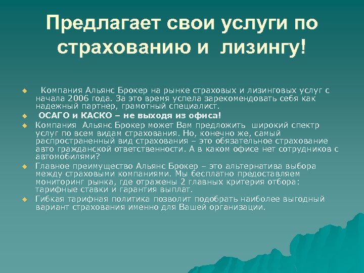 Предлагает свои услуги по страхованию и лизингу! u u u Компания Альянс Брокер на