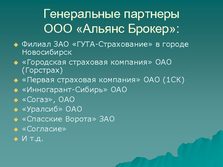 Генеральные партнеры ООО «Альянс Брокер» : u u u u u Филиал ЗАО «ГУТА-Страхование»