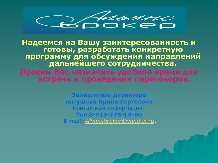 Надеемся на Вашу заинтересованность и готовы, разработать конкретную программу для обсуждения направлений дальнейшего сотрудничества.