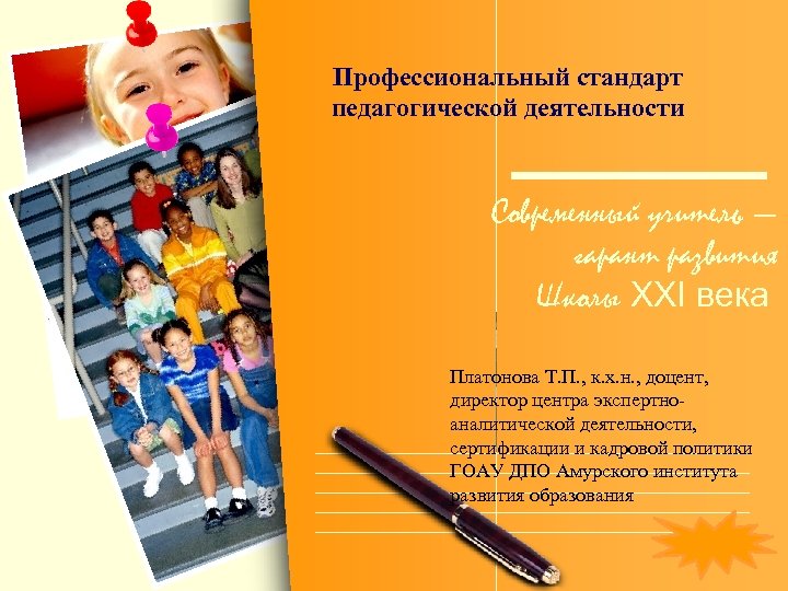 Профессиональный стандарт педагогической деятельности Современный учитель — гарант развития Школы XXI века Платонова Т.