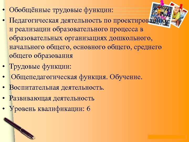  • Обобщённые трудовые функции: • Педагогическая деятельность по проектированию и реализации образовательного процесса