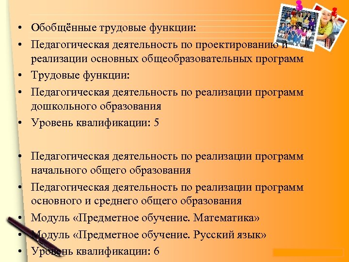 • Обобщённые трудовые функции: • Педагогическая деятельность по проектированию и реализации основных общеобразовательных