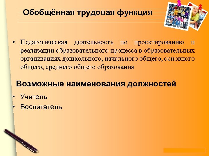 Обобщённая трудовая функция • Педагогическая деятельность по проектированию и реализации образовательного процесса в образовательных