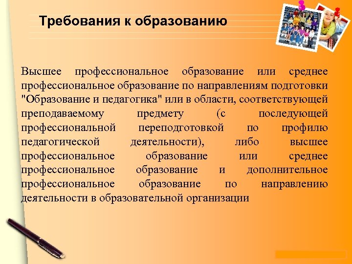 Требования к образованию Высшее профессиональное образование или среднее профессиональное образование по направлениям подготовки 