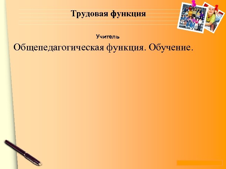 Трудовая функция Учитель Общепедагогическая функция. Обучение. www. themegallery. com 