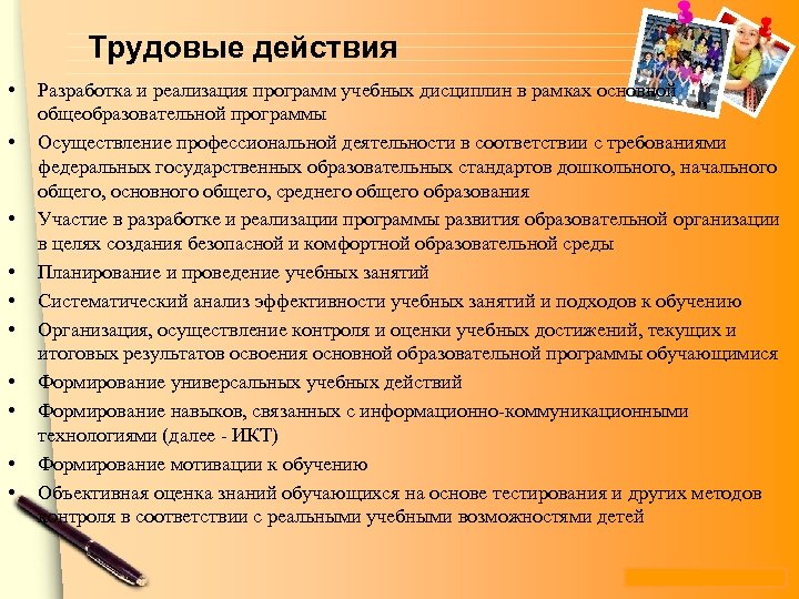 Трудовые действия • • • Разработка и реализация программ учебных дисциплин в рамках основной