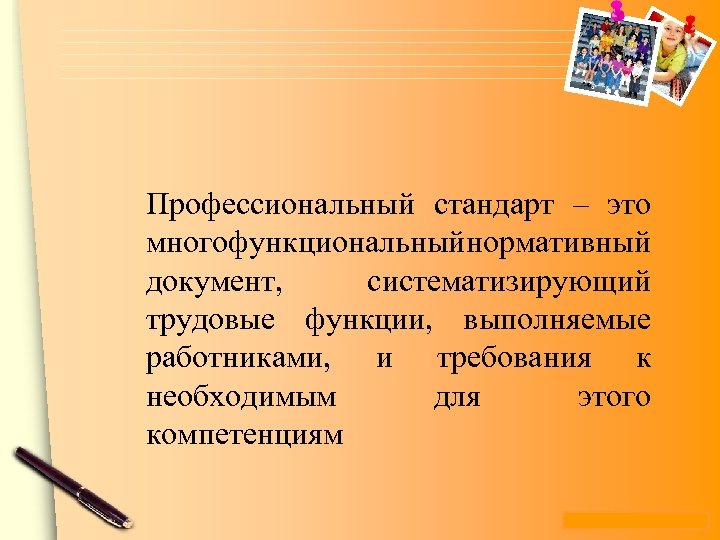 Профессиональный стандарт – это многофункциональный ормативный н документ, систематизирующий трудовые функции, выполняемые работниками, и