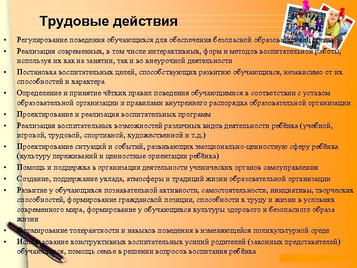 Стандарт педагог трудовые действия. Регулирование поведения детей. Мероприятия развивающие эмоционально-ценностную сферу ребёнка. Интерактивные формы и методы воспитательной работы. Работа с обучающимися по поведению.