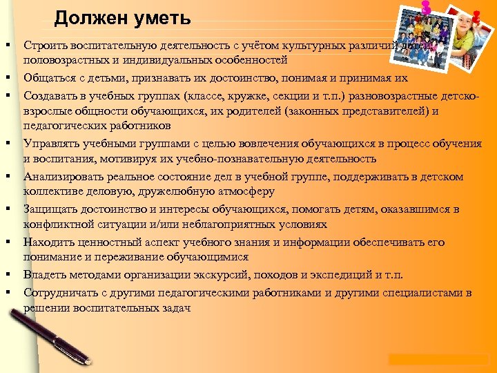 Должен уметь § § § § § Строить воспитательную деятельность с учётом культурных различий