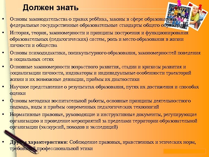 Должен знать • • Основы законодательства о правах ребёнка, законы в сфере образования и