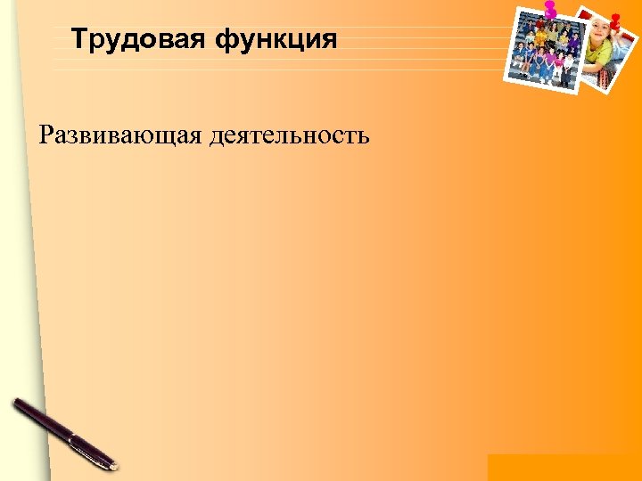 Трудовая функция Развивающая деятельность www. themegallery. com 
