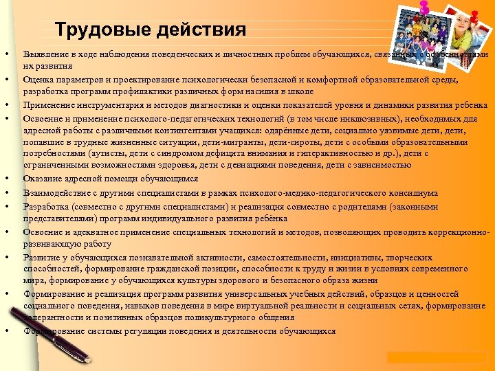 Трудовые действия • • • Выявление в ходе наблюдения поведенческих и личностных проблем обучающихся,