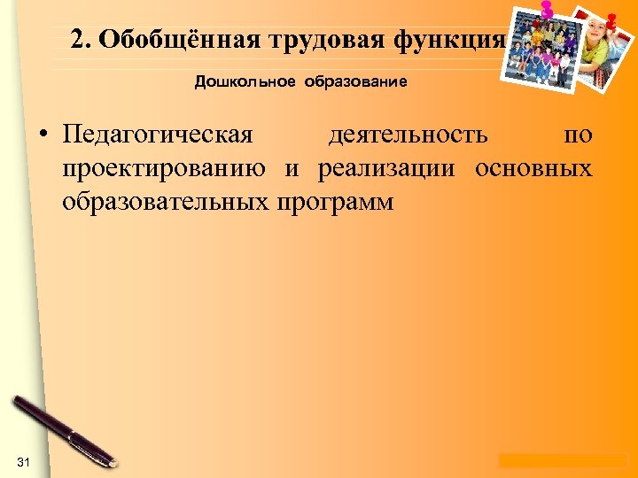 2. Обобщённая трудовая функция Дошкольное образование • Педагогическая деятельность по проектированию и реализации основных