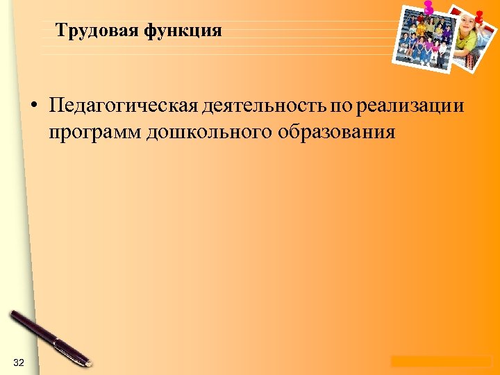 Трудовая функция • Педагогическая деятельность по реализации программ дошкольного образования 32 www. themegallery. com