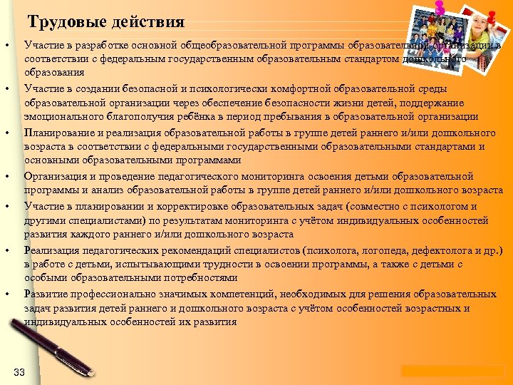 Трудовые действия • • Участие в разработке основной общеобразовательной программы образовательной организации в соответствии