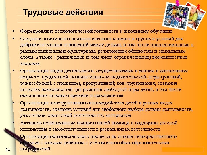 Трудовые действия • • • 34 Формирование психологической готовности к школьному обучению Создание позитивного