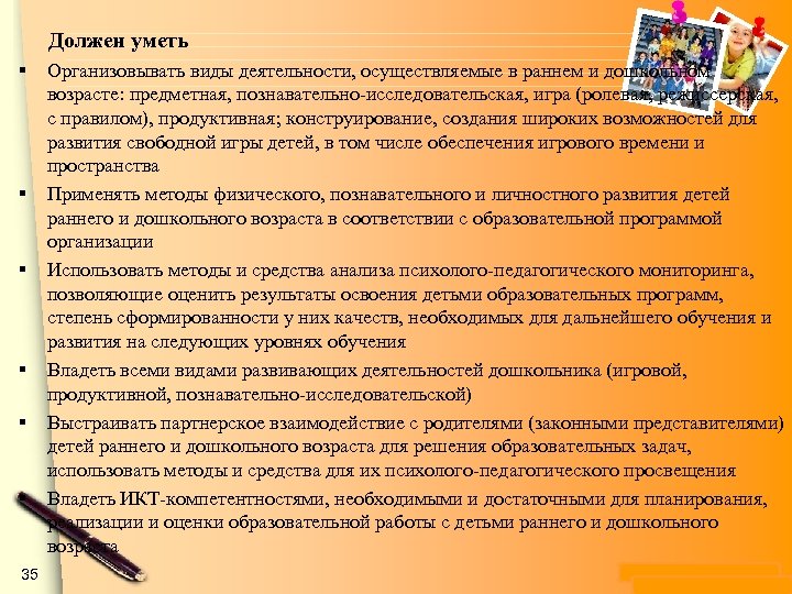 Должен уметь § § § 35 Организовывать виды деятельности, осуществляемые в раннем и дошкольном