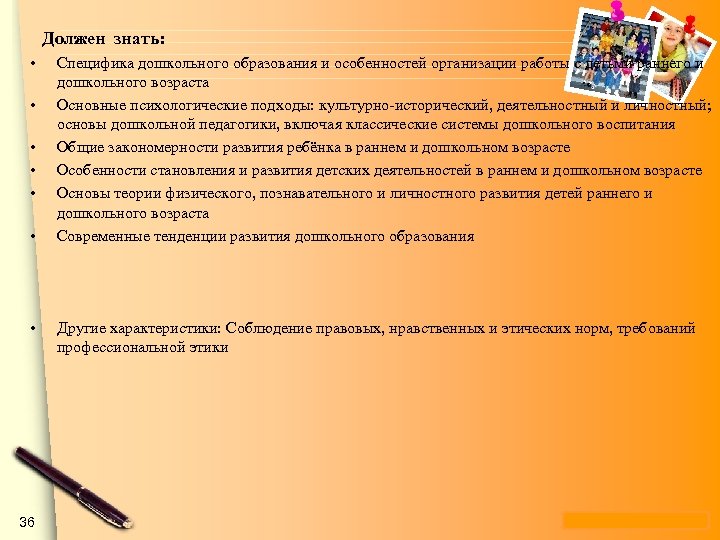 Должен знать: • • 36 Специфика дошкольного образования и особенностей организации работы с детьми