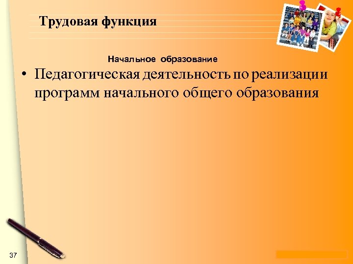 Трудовая функция Начальное образование • Педагогическая деятельность по реализации программ начального общего образования 37