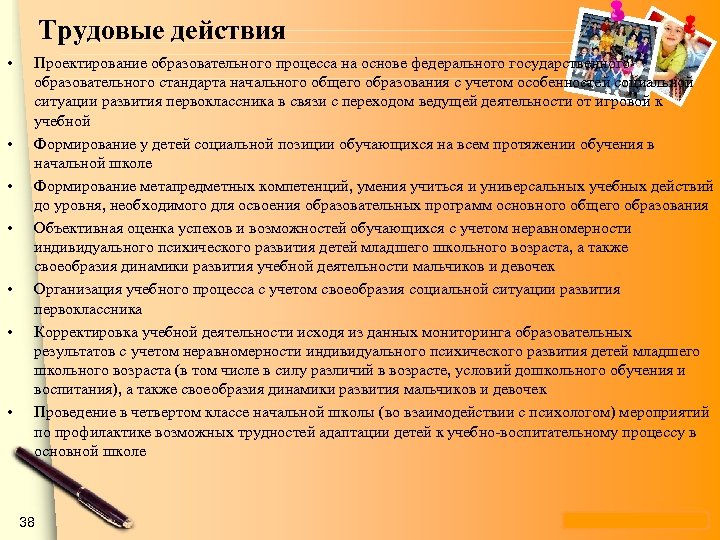 Трудовые действия • • Проектирование образовательного процесса на основе федерального государственного образовательного стандарта начального