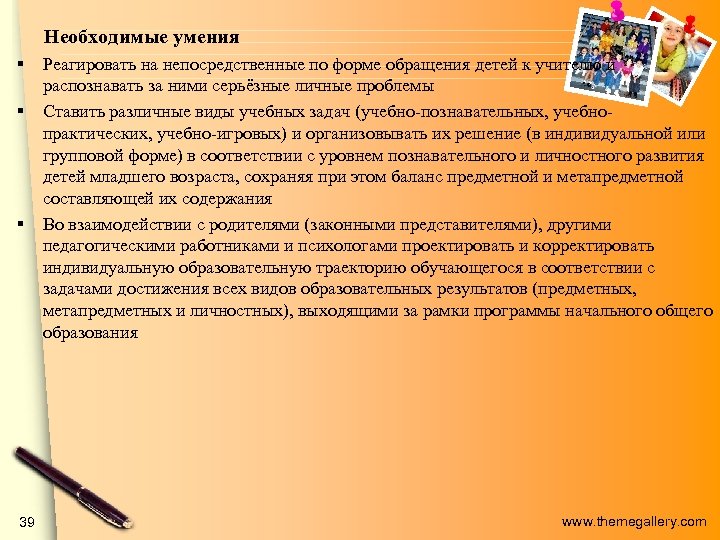 Необходимые умения § § § 39 Реагировать на непосредственные по форме обращения детей к