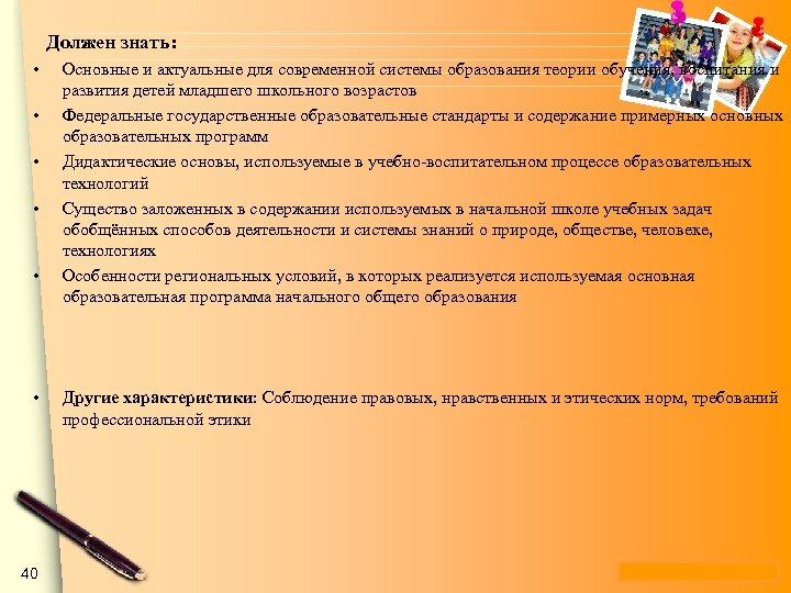 Должен знать: • • • 40 Основные и актуальные для современной системы образования теории