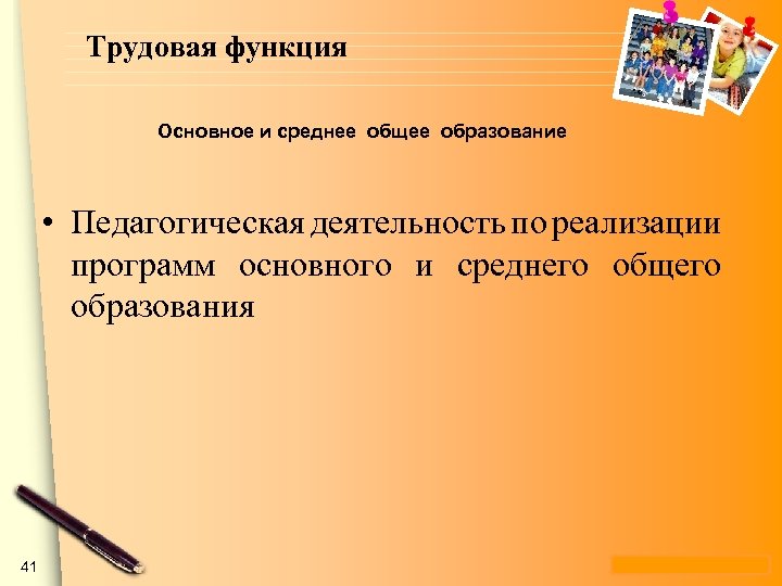Трудовая функция Основное и среднее общее образование • Педагогическая деятельность по реализации программ основного