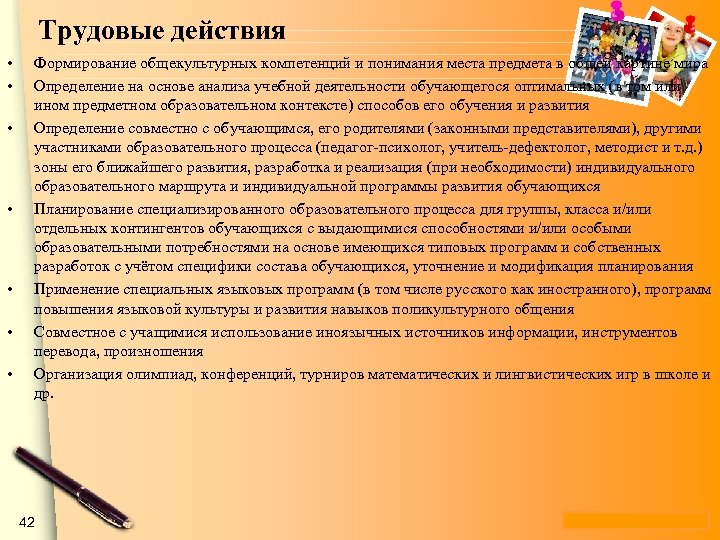 Действия трудовой деятельности. Трудовые действия учителя. Формирование общекультурных компетенций и понимания места. Трудовые действия в профессиональном стандарте педагога это. Общекультурных компетенций и места предмета в общей картине мира.