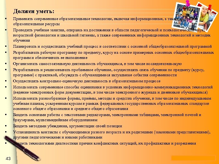 Должен уметь: § § § § 43 Применять современные образовательные технологии, включая информационные, а
